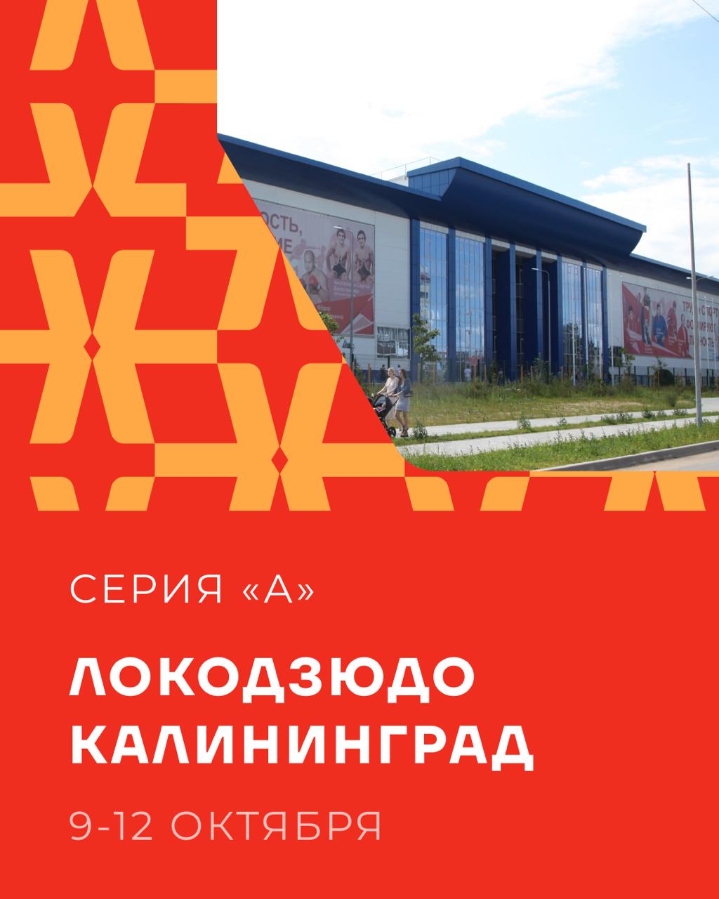 Афиша: Всероссийские соревнования Детской Лиги «ЛОКОДЗЮДО» VII этап