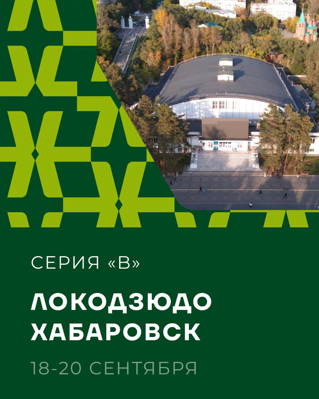 Афиша: Всероссийские соревнования Детской Лиги «ЛОКОДЗЮДО» VI этап