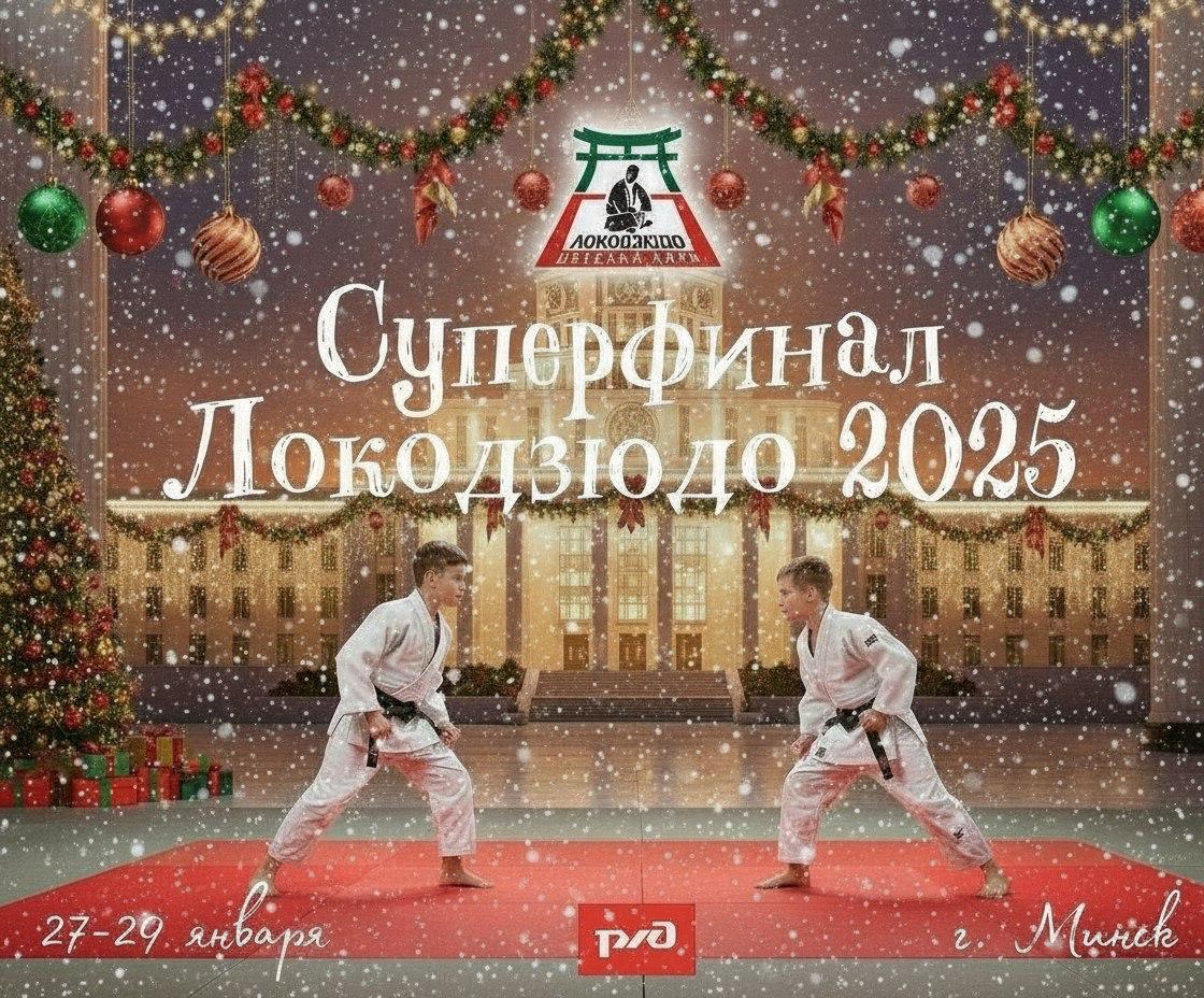 Суперфинал «Локодзюдо» 2025