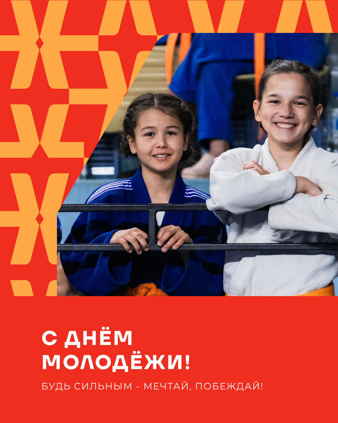 С Днём молодёжи!