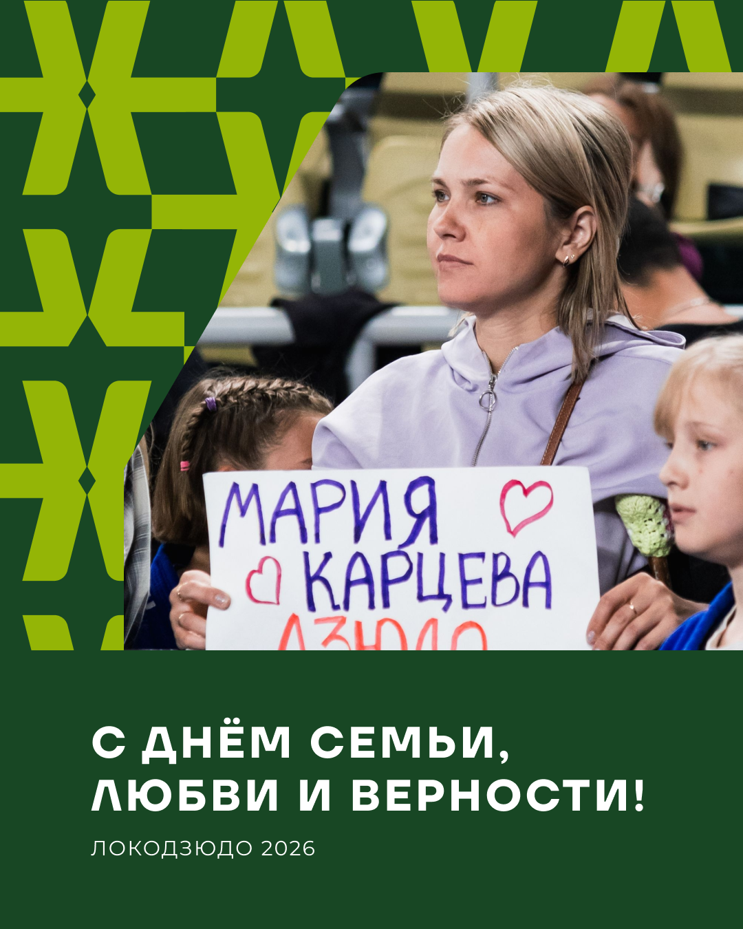 ❤️ С Днём семьи, любви и верности!