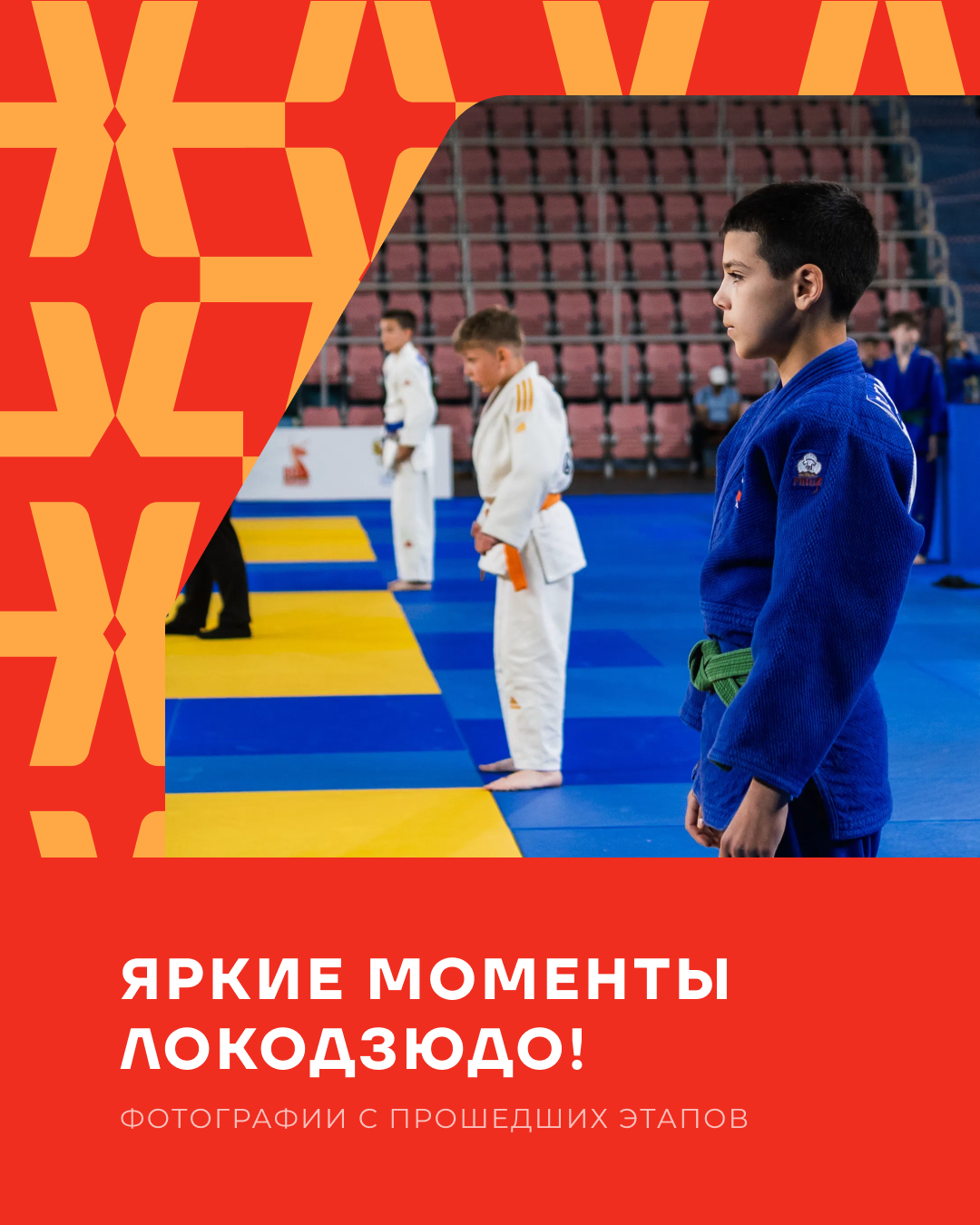 Вспоминаем яркие моменты Локодзюдо!
