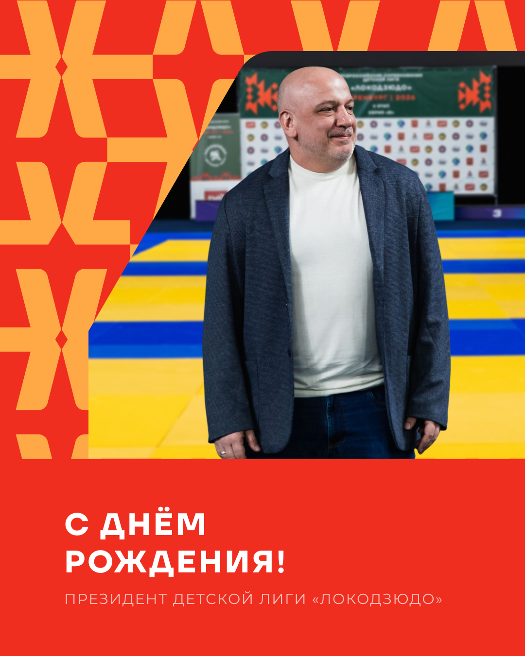 Сегодня день рождения отмечает президент Детской лиги «Локодзюдо» Мурат Анатольевич Хашев!
