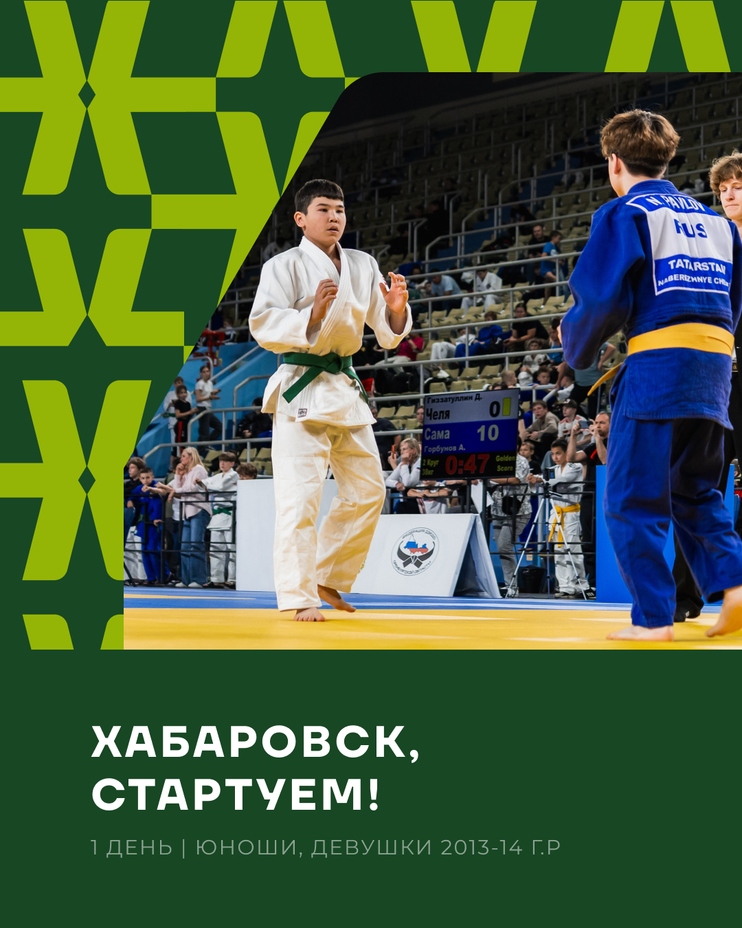 Хабаровск, начинаем!